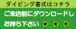 ダイビング申込書ダウンロード