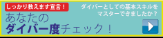 あなたのダイバー度チェック